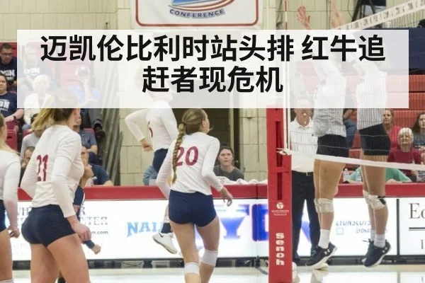 迈凯伦比利时站头排 红牛追赶者现危机