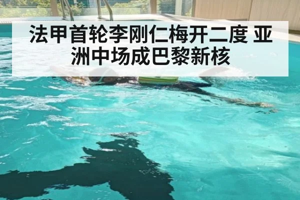 法甲首轮李刚仁梅开二度 亚洲中场成巴黎新核