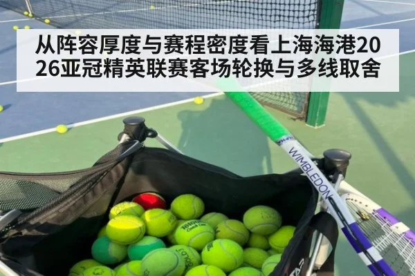 从阵容厚度与赛程密度看上海海港2026亚冠精英联赛客场轮换与多线取舍
